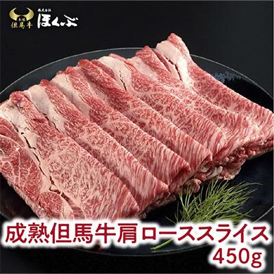 ふるさと納税 朝来市 [成熟但馬牛] 肩ローススライス 450g &lt;すき焼のたれ付き&gt;『但馬牛のほくぶ』