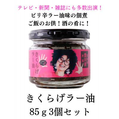 ふるさと納税 豊川市 [ご飯のお供]きくらげラー油3個入!大人気!プリプリのきくらげの佃煮☆卵かけご飯、酒の肴に!