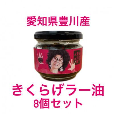 ふるさと納税 豊川市 [メシ!酒!]きくらげラー油8個入!プリプリのきくらげの佃煮