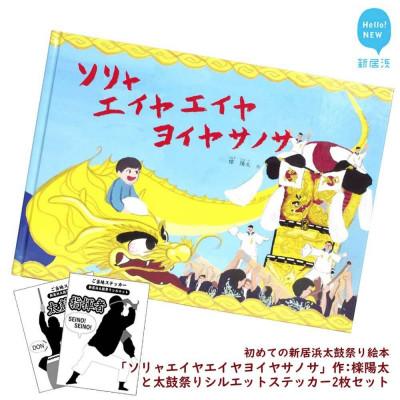 ふるさと納税 新居浜市 初めての新居浜太鼓祭り絵本 作:檪陽太(くぬぎひなた)作と太鼓祭りシルエットステッカー2枚セット