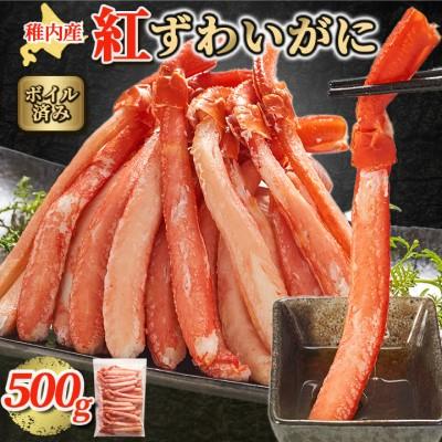 ふるさと納税 稚内市 【蟹料理に】紅ずわいがに 棒肉 ポーション 500g(ボイル済)海鮮 北海道 稚内市 国産