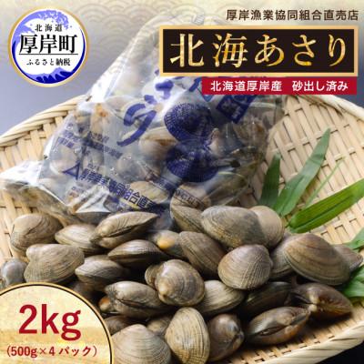 ふるさと納税 厚岸町 砂出し済み!北海道厚岸産 北海あさり 2kg(500g×4パック)