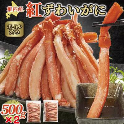ふるさと納税 稚内市 [蟹料理 に]紅ズワイガニ 棒肉 ポーション 1kg(ボイル済)北海道 稚内市 国産 海鮮