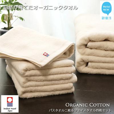 ふるさと納税 新居浜市 [今治タオル]Hello!NEWバスタオル2枚&amp;フェイスタオル4枚セット TRUE ORGANIC