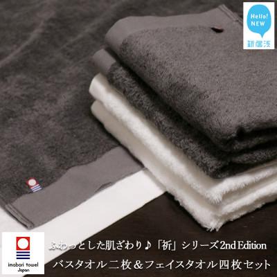 ふるさと納税 新居浜市 [今治タオル]Hello!NEWバスタオル2枚&amp;フェイスタオル4枚セット祈シリーズ2ndCHC&amp;WH