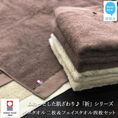 ふるさと納税 新居浜市 [今治タオル]Hello!NEWバスタオル2枚&amp;フェイスタオル4枚セット 祈シリーズ BR&amp;BEG