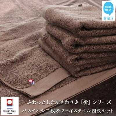 ふるさと納税 新居浜市 [今治タオル]Hello!NEWバスタオル2枚&amp;フェイスタオル4枚セット 祈シリーズ BR ご自宅用