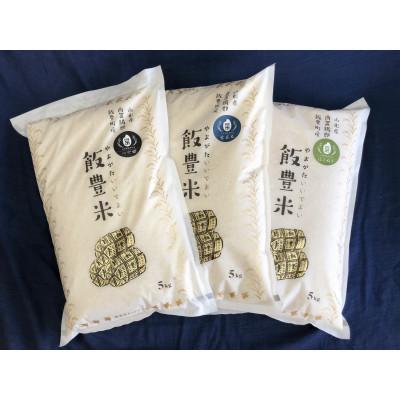 ふるさと納税 飯豊町 飯豊米 プレミアムセット 山形県のブランド米(つや姫・雪若丸・はえぬき)の食べ比べセット 計15kg