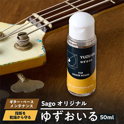 ふるさと納税 尼崎市 【Sagoオリジナル】ゆずおいる【ギター・ベースメンテナンスグッズ】 | 