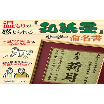ふるさと納税 諫早市 温もりが感じられる「和紙畳」製オーダー命名書 木製額縁入り(額縁色:エンジ)