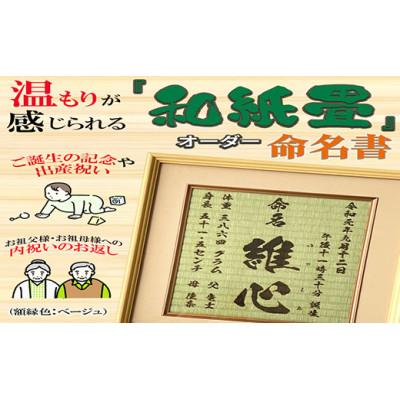 ふるさと納税 諫早市 温もりが感じられる「和紙畳」製オーダー命名書 木製額縁入り(額縁色:ベージュ)