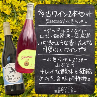 ふるさと納税 多古町 [多古町醸造ワイン 2本セット]Goodness2021微発泡ロゼ・水色ラベル2020赤ワイン