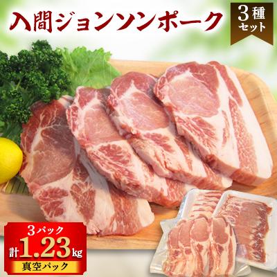 ふるさと納税 入間市 入間ジョンソンポーク3種セット(真空パック×3)
