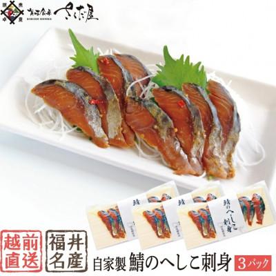 ふるさと納税 越前町 熟成 国産お刺身 さばのへしこ 24切(8切れ ×3パック)[郷土料理 ぬか漬け]