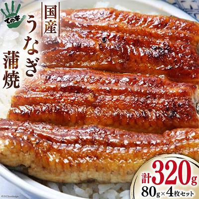 ふるさと納税 吉田町 &lt;ての字&gt;鰻蒲焼80g/4枚セット