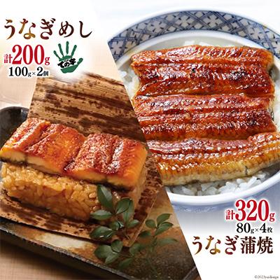 ふるさと納税 吉田町 &lt;ての字&gt;鰻蒲焼80g・鰻めし詰合せ