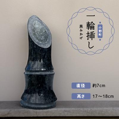 ふるさと納税 小野町 一輪挿し(黒みかげ)