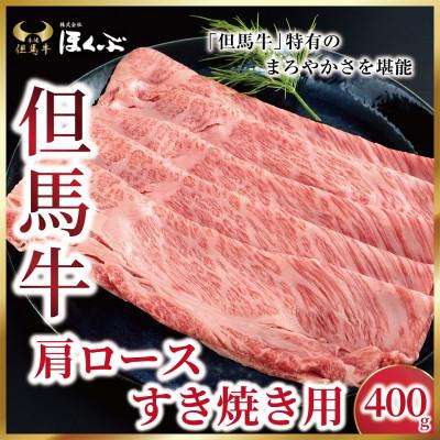 ふるさと納税 朝来市 [但馬牛]肩ローススライス 400g &lt;すき焼のたれ付き&gt;