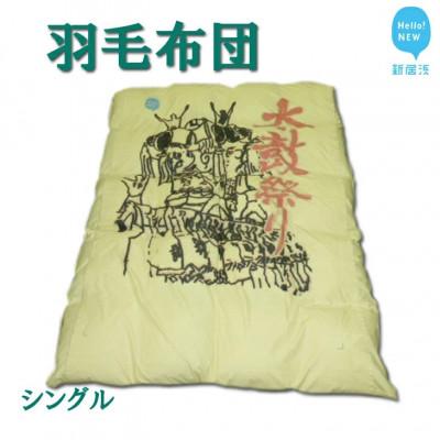 ふるさと納税 新居浜市 羽毛布団 太鼓絵柄 シングルサイズ(R-06) ホワイトダウン90% 抗菌・防臭