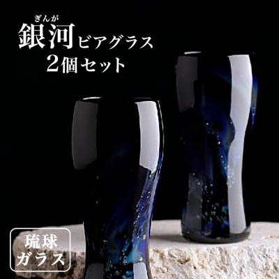 ふるさと納税 糸満市 [琉球ガラス] 「銀河(ぎんが)」 ビアグラス 2個セット 現代の名工 末吉清一 作