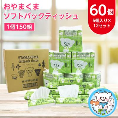 ふるさと納税 小山市 おやまくまソフトパックティッシュ60個(5個入り
