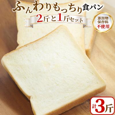 ふるさと納税 朝来市 [1斤あたり5枚切り]添加物・保存料無添加◎BON PAINの自信作◎もっちり食パン2斤と1斤セット