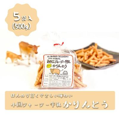 ふるさと納税 小国町 [阿蘇小国産]小国ジャージー牛乳かりんとう(100g×5袋)