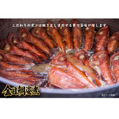 ふるさと納税 南伊豆町 南伊豆の老舗ひもの屋やまきちの金目鯛姿煮 |  | 02