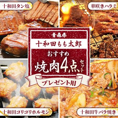 ふるさと納税 十和田市 プレゼント用焼肉4点セット(十和田タン塩、華咲きハラミ、十和田牛バラ焼き、十和田コリコリホルモン)