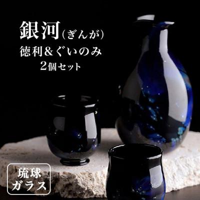 ふるさと納税 糸満市 [琉球ガラス] 「銀河(ぎんが)」 徳利&amp;ぐいのみ×2個セット 現代の名工 末吉清一 作