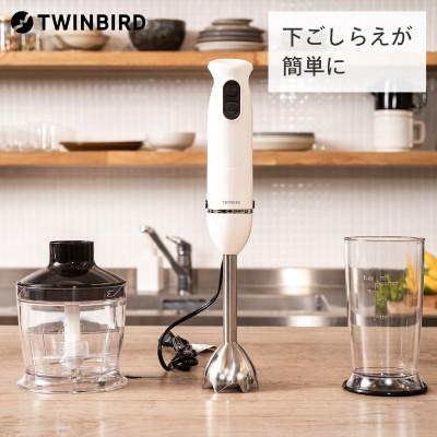 ふるさと納税 燕市 ツインバード チョッパー付 ハンディーブレンダー (KC-4833W ホワイト) ステンレス