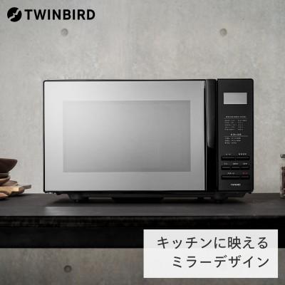 ふるさと納税 燕市 ツインバード ミラーガラスフラット電子レンジ ( DR-4259B ブラック ) 20L