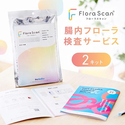 ふるさと納税 枚方市 [2回受検セット] 腸内フローラ 検査 サービス 「Flora Scan(R)」