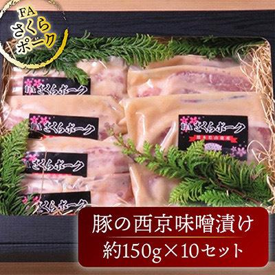 ふるさと納税 山鹿市 FAさくらポーク 西京味噌漬け10枚セット