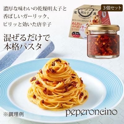 ふるさと納税 宮若市 やまやのめんたいペペロンチーノパスタソース 3個セット(宮若市)