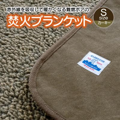 ふるさと納税 蒲郡市 赤外線を吸収して温かくなる難燃ボアの焚火ブランケット Sサイズ_カーキー[G0389]