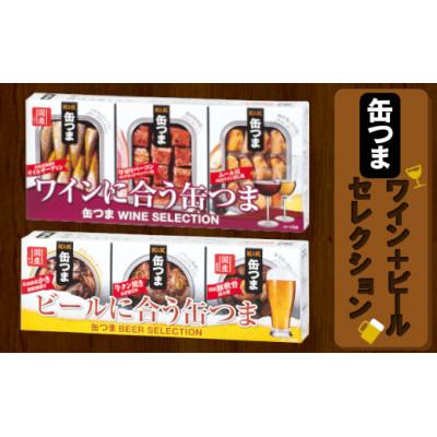 ふるさと納税 岩手町 缶つま ワイン+ビール セレクション つまみ 肉 海産物 小分け おかず