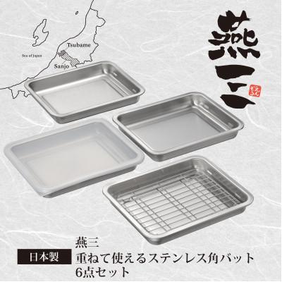 ふるさと納税 燕市 EM-050燕三 重ねて使えるステンレス角型バット6点セット