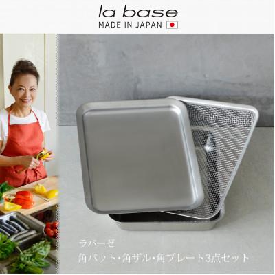 ふるさと納税 燕市 LB-121ラバーゼ 角バット&amp;角ざる&amp;角プレート3点セット