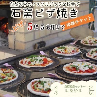 ふるさと納税 津野町 [体験]石窯ピザ焼き体験 しらいしピザ5枚(5名様まで)
