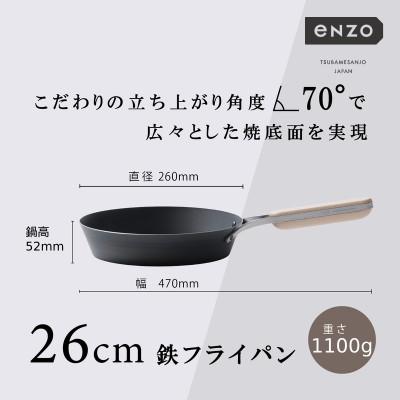 ふるさと納税 燕市 EN-010　enzo(エンゾウ)鉄フライパン26cm | 