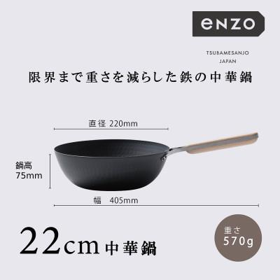ふるさと納税 燕市 EN-011 enzo(エンゾウ)鉄中華鍋22cm : Yahoo