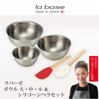 ふるさと納税 燕市 LB-107ラバーゼ ステンレスボール(大・中・小)&amp;シリコーンヘラ(レッド・ホワイト)セット