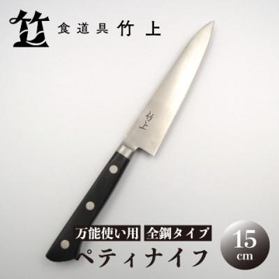 ふるさと納税 南丹市 [京都 食道具竹上] ペティナイフ 15cm (万能使い用 全鋼タイプ)