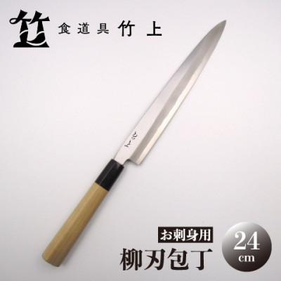ふるさと納税 南丹市 [京都 食道具竹上] 柳刃包丁 24cm (お刺身用 右利き用)
