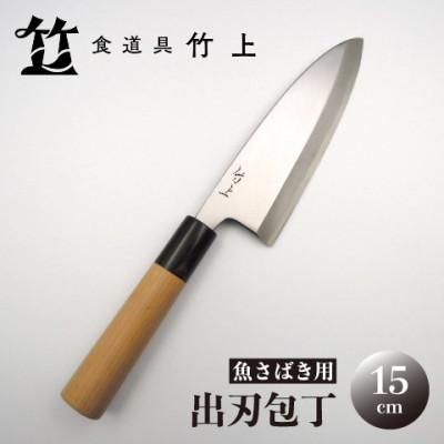 ふるさと納税 南丹市 [京都 食道具竹上] 出刃包丁 15cm (魚さばき用 右利き用)