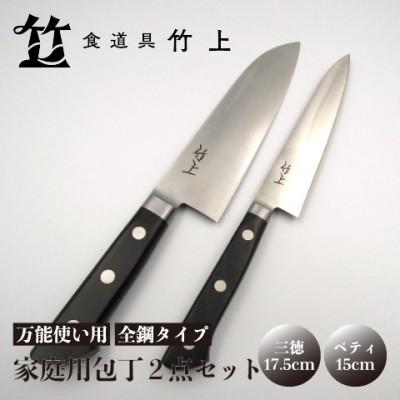 ふるさと納税 南丹市 [京都 食道具竹上] 家庭用包丁2点セット (三徳&amp;ペティ 万能使い用 全鋼タイプ)