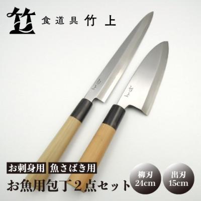 ふるさと納税 南丹市 [京都 食道具竹上] お魚用包丁2点セット (柳刃&amp;出刃 お刺身用&amp;魚さばき用 右利き用)