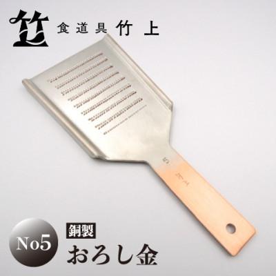 ふるさと納税 南丹市 [京都 食道具竹上] 銅のおろし金 No5 (表:粗目、裏:細目)