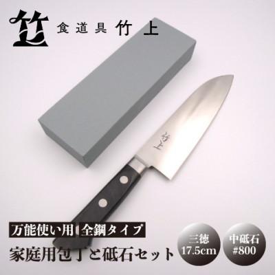 ふるさと納税 南丹市 [京都 食道具竹上] 家庭用包丁と砥石セット (三徳&amp;中砥石#800 万能使い用 全鋼タイプ)